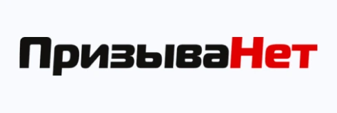 ПризываНет